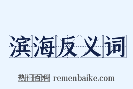 滨海反义词是什么意思的图片